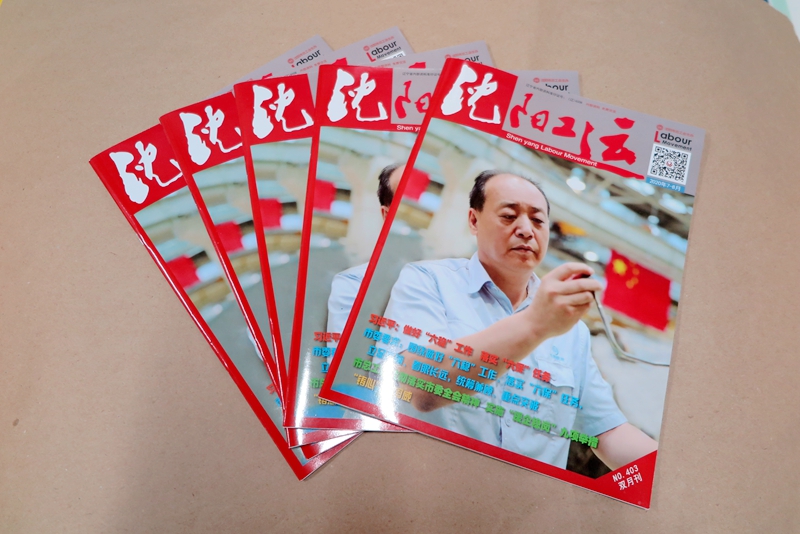 企業(yè)期刊、宣傳冊印刷—《沈陽(yáng)工運雜志》印刷