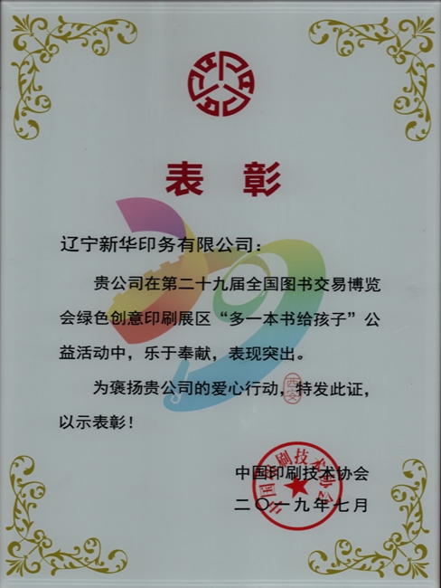 第29屆全國圖書(shū)交易博覽會(huì )榮獲表彰